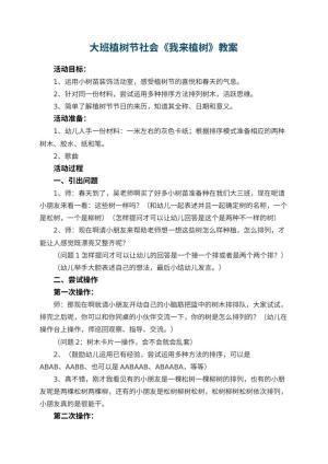 幼儿园大班植树节社会教案《我来植树》