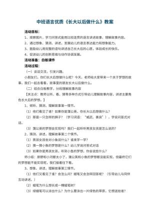 幼儿园中班语言优质教案《长大以后做什么》 包含反思预览