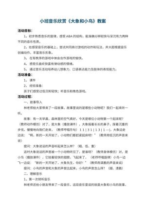 幼儿园小班音乐欣赏教案《大象和小鸟》 包含反思