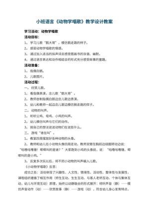 幼儿园小班语言《动物学唱歌》教学设计 包含反思预览