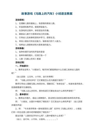 幼儿园故事游戏《马路上的汽车》小班语言教案 包含反思