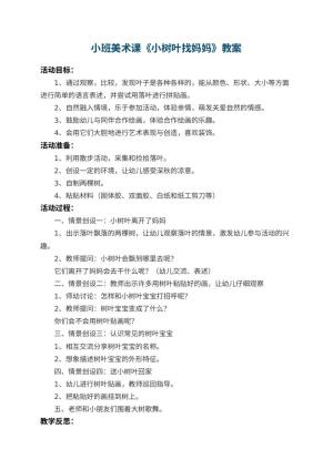 幼儿园小班美术课教案《小树叶找妈妈》 包含反思