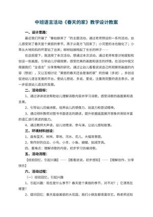 幼儿园中班语言活动《春天的家》教学设计 包含反思预览