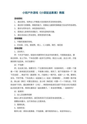幼儿园小班户外游戏教案《小袋鼠运果果》 包含反思预览