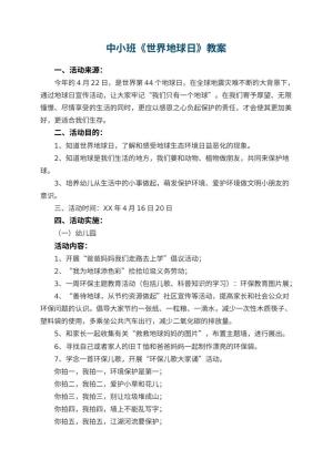 幼儿园中小班教案《世界地球日》预览