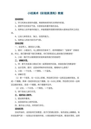 幼儿园小班美术教案《彩链真漂亮》 包含反思