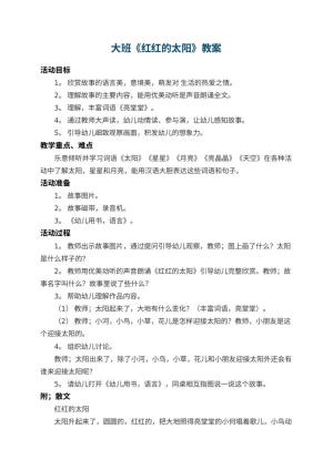 幼儿园大班教案《红红的太阳》 包含反思