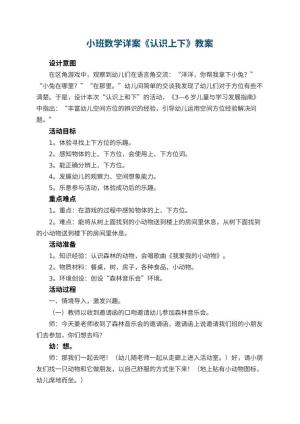 幼儿园教案小班数学详案《认识上下》 包含反思