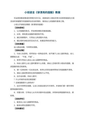 幼儿园小班语言教案《穿漂亮的园服》 包含反思预览