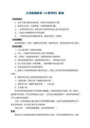 幼儿园大班健康教育教案《小营养师》 包含反思预览