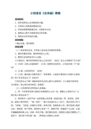 幼儿园小班语言教案《古诗画》 包含反思