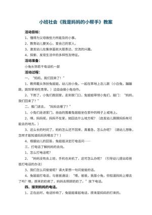 幼儿园小班社会教案《我是妈妈的小帮手》 包含反思预览