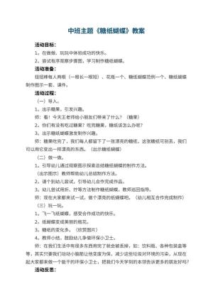幼儿园中班主题教案《糖纸蝴蝶》 包含反思预览