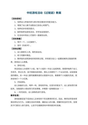 幼儿园中班游戏活动教案《过隧道》 包含反思预览