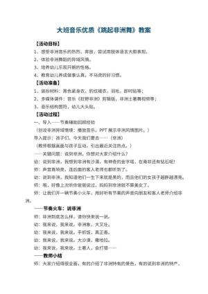 幼儿园大班音乐优质教案《跳起非洲舞》 包含反思预览