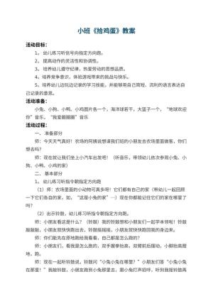幼儿园小班教案《拾鸡蛋》 包含反思预览