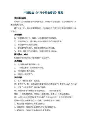 幼儿园中班社会教案《八只小熊去春游》 包含反思预览