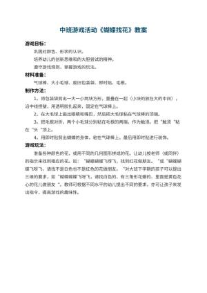 幼儿园中班游戏活动教案《蝴蝶找花》 包含反思预览