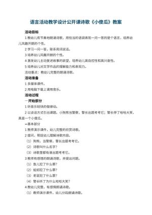 幼儿园语言活动教学设计公开课诗歌《小傻瓜》