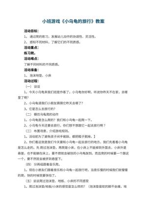 幼儿园小班游戏优秀教案《小乌龟的旅行》 包含反思