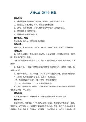 幼儿园大班社会教案《新年》 包含反思