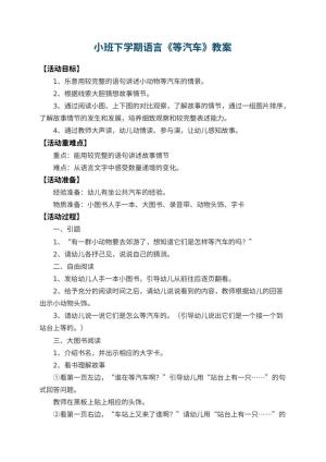 幼儿园小班下学期语言教案《等汽车》 包含反思预览