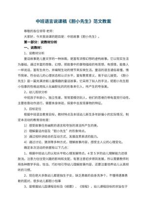 幼儿园中班语言说课稿《胆小先生》范文预览