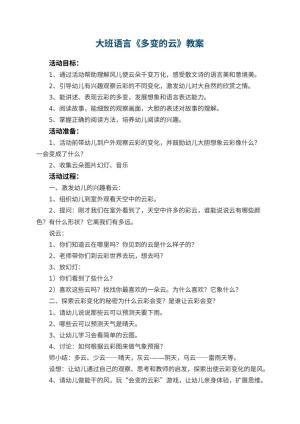 幼儿园大班语言教案《多变的云》 包含反思预览