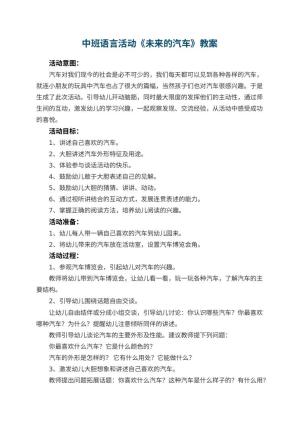 幼儿园中班语言活动《未来的汽车》教案 包含反思预览