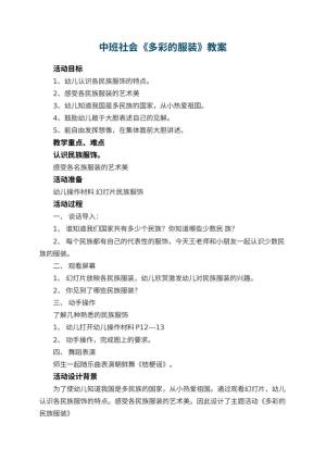 幼儿园中班社会教案《多彩的服装》预览