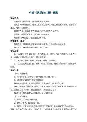 幼儿园中班教案《快乐的小屋》 包含反思