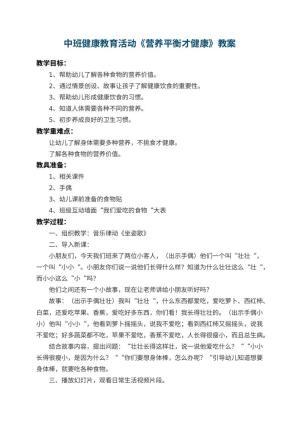 幼儿园中班健康教育活动教案《营养平衡才健康》 包含反思预览