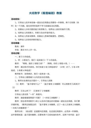 幼儿园大班数学教案《看图编题》 包含反思预览