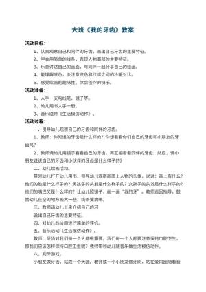 幼儿园大班教案《我的牙齿》 包含反思