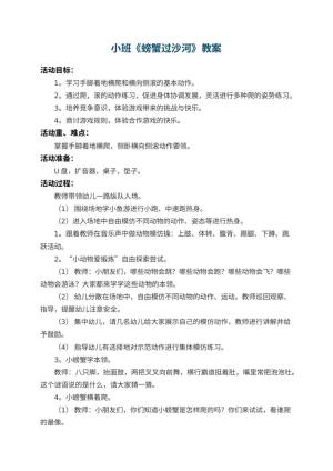 幼儿园小班教案《螃蟹过沙河》