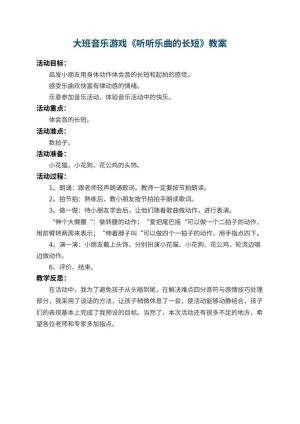 幼儿园大班音乐游戏教案《听听乐曲的长短》 包含反思