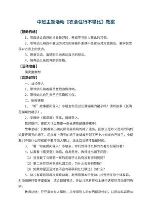 幼儿园中班主题活动教案《衣食住行不攀比》 包含反思