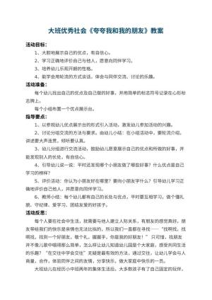 幼儿园大班优秀社会教案《夸夸我和我的朋友》 包含反思