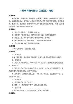 幼儿园中班体育游戏教案活动《编花篮》 包含反思预览