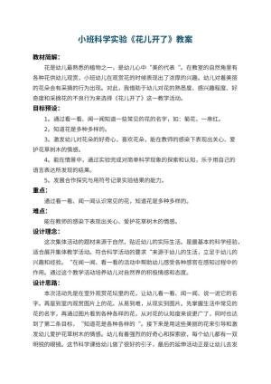 幼儿园小班科学实验教案《花儿开了》 包含反思