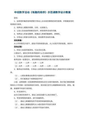 幼儿园中班数学活动《有趣的排序》示范课教学设计 包含反思