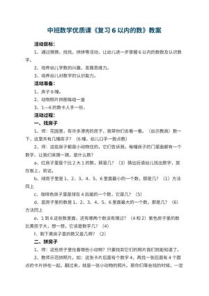 幼儿园中班数学优质课教案《复习6以内的数》 包含反思