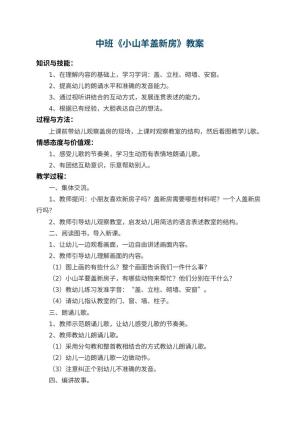 幼儿园中班教案《小山羊盖新房》预览