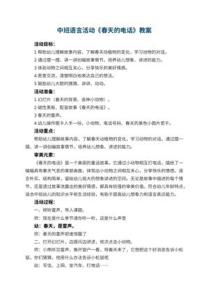 幼儿园中班语言活动教案《春天的电话》 包含反思预览