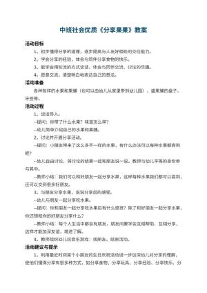 幼儿园中班社会优质教案《分享果果》 包含反思