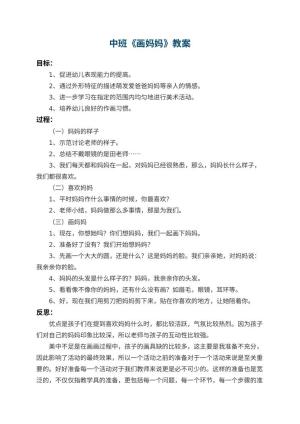 幼儿园中班教案《画妈妈》 包含反思预览