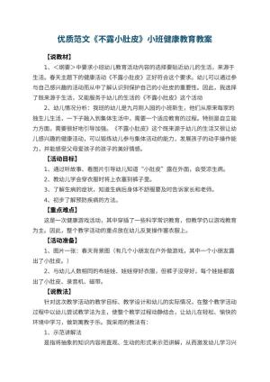 幼儿园优质教案范文《不露小肚皮》小班健康教育 包含反思预览