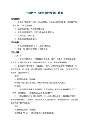 幼儿园中班数学教案《听声音数糖果》 包含反思