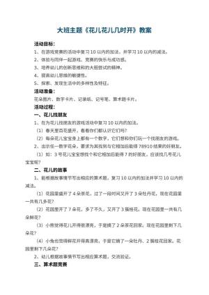 幼儿园大班主题教案《花儿花儿几时开》 包含反思