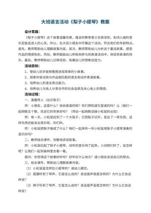 幼儿园大班语言活动教案《梨子小提琴》 包含反思预览